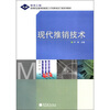 

银领工程·高等职业教育技能型人才培养培训工程系列教材：现代推销技术