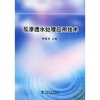 

反渗透水处理应用技术