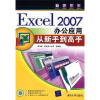 

Excel2007办公应用从新手到高手（附赠CD光盘1张）