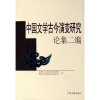 

中国文学古今演变研究论集二编