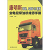 

康明斯ISM、QSM11系列全电控柴油机维修手册