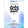 

众包：微观时代