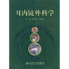 

耳内镜外科学