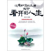 

没有如意的生活，只有开看的人生