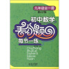 

丢分题每节一练：初中数学（9年级全1册）（修订版）