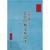 

中国古典文学蓝色经典文本品评