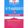 

不生病的诀窍2：科学养生长命手册