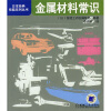 

日本经典技能系列丛书金属材料常识