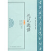 

礼记选译修订版