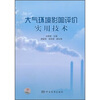 

大气环境影响评价实用技术