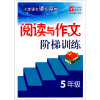 

小学语文读写双练：阅读与作文阶梯训练（5年级）