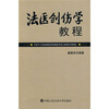 

法医创伤学教程