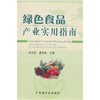 

绿色食品产业实用指南