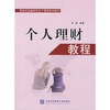 

新世纪金融学科主干课程系列教材：个人理财教程