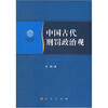 

南开大学法学院学术文存：中国古代刑罚政治观