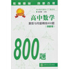 

高中数学：复数与向量精练800题（第2版）