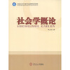 

21世纪公共行政与社会管理系列教材：社会学概论
