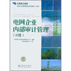 

电网企业管理岗位培训教材（试用）：电网企业内部审计管理（B级）