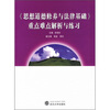 

《思想道德修养与法律基础》重点难点解析与练习