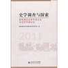 

史学调查与探索：教育部社会科学委员会历史学学部论丛（2011）