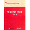 

监狱刑务处理实务