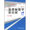 

新课标数学提高班（9年级）（第2版）（适用浙教版）