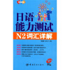 

日语能力测试N2词汇详解（附MP3光盘1张）（图解版）