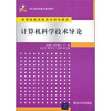 

计算机科学技术导论