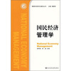 

国民经济管理学