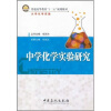 

普通高等教育“十二五”规划教材中学化学实验研究