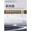 

北大版商务汉语教材·新丝路商务汉语速成系列：新丝路·初级速成商务汉语2（附MP3光盘1张）