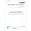 

国家电网公司企业标准Q/GDW 5982011干式并联电抗器状态检修导则