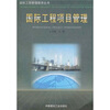

国际工程项目管理