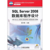 

全国高等职业教育示范专业规划教材·计算机专业：SQL Server 2008数据库程序设计