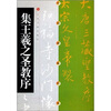 

中国碑帖经典集王羲之圣教序