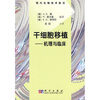 

干细胞移植机理与临床