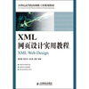 

XML网页设计实用教程/21世纪高等院校网络工程规划教材