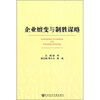 

企业嬗变与制胜谋略