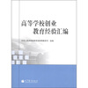 

高等学校创业教育经验汇编