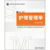 

新视点高等护理专业教材护理管理学本专科共用