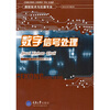 

测控技术与仪器专业本科系列教材：数字信号处理