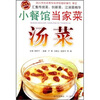 

小餐馆当家菜：汤菜（最新畅销版）