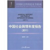 

2011中国社会舆情年度报告