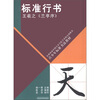 

青少年标准书法教材·标准行书：王羲之《兰亭序》