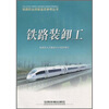 

铁路装卸工