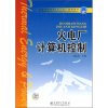 

普通高等教育“十一五”规划教材：火电厂计算机控制