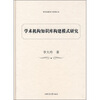 

学术机构知识库构建模式研究