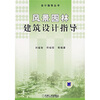 

风景园林建筑设计指导