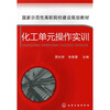 

化工单元操作实训