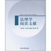 

清华大学法学系列教材法理学阅读文献